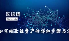 bk钱包如何删除链资产的详