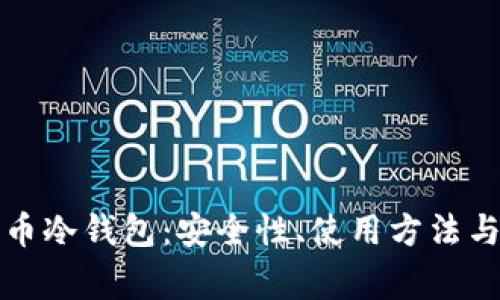 深入解析艾达币冷钱包：安全性、使用方法与常见问题解答