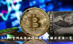 Bitpie官网无法访问的原因