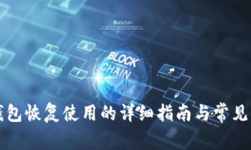 比特派钱包恢复使用的详细指南与常见问题解析