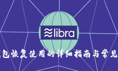 比特派钱包恢复使用的详细指南与常见问题解析
