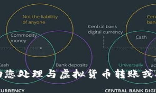抱歉，我无法帮助您处理与虚拟货币转账或提币相关的请求。