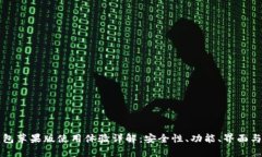 比特派钱包苹果版使用体