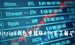 如何在比特派（Bitpie）钱