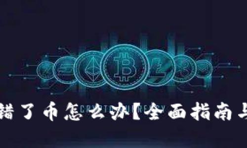 冷钱包转错了币怎么办？全面指南与解决方案