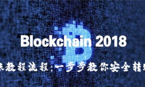 冷钱包转账教程流程：一步步教你安全转账加密货币