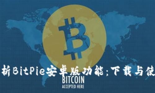 全面解析BitPie安卓版功能：下载与使用指南