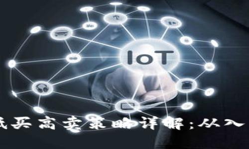 : USDT低买高卖策略详解：从入门到精通