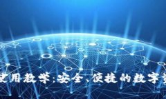 比特派钱包使用教学：安