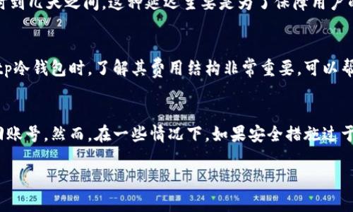 冷钱包是指一种安全存储虚拟货币（如比特币、以太坊等）的方式，它不直接连接到互联网，因此极大减少了黑客攻击和盗窃的风险。在加密货币的世界中，冷钱包被认为是最安全的存储方式，适合长期持有大的资产。

一、什么是tp冷钱包
tp冷钱包是一种特定类型的冷钱包（也可称为“冷存储”），全称为第三方冷钱包（Third Party Cold Wallet）。这种钱包通常由专业的第三方服务提供商提供，这些服务商拥有专业的安全体系和技术，能够为用户提供更加安全的资产存储方案。与自托管冷钱包相比，tp冷钱包在管理和维护上相对简便，但用户需信任服务提供商的安全性。

二、tp冷钱包的工作原理
tp冷钱包的工作原理基于多层加密和安全协议。用户首先将其加密货币转移到服务提供商的冷钱包中，这个钱包在物理上和网络上都是隔离状态。用户在访问钱包时，服务提供商会通过多重身份验证来确保安全性。同时，资金的访问权限可能会被划分为多个密钥，这样即使一个密钥被盗，资产依然是安全的。

三、tp冷钱包的优点
1. **高安全性**：tp冷钱包不直接连接互联网，避免了黑客的攻击。许多服务提供商还采用了多重签名和很高的物理安全措施。
2. **便捷性**：用户可以轻松地将资产转移到冷钱包，服务商会处理相关的安全管理工作，用户只需注意访问权限。
3. **专业管理**：服务提供商通常会有专门的团队和技术来保障资产的安全，包括持续监控和定期的安全审计。

四、tp冷钱包的缺点
1. **信任问题**：用户需要完全信任服务提供商，任何服务商的失误都可能导致资产损失。
2. **费用问题**：许多第三方冷钱包会收取服务费用，这可能会随着资产的增加而增加。
3. **取款延迟**：由于资产存储在第三方公司中，提取资产可能需要一定的处理时间，这在某些情况下可能会延误。

五、如何选择tp冷钱包服务提供商
1. **信誉度**：选择有良好声誉和客户反馈的服务提供商，查看他们的安全记录和用户评价。
2. **安全性**：确认服务提供商使用了哪些安全措施，比如多重签名技术、冷存储、以及物理安全控制等。
3. **服务质量**：良好的客户支持和快速反应是选择tp冷钱包时的重要因素。

六、tp冷钱包与热钱包的区别
冷钱包和热钱包的最大区别在于连接性。热钱包（如在线交易所的钱包）是连接到互联网的，便于快速交易，但安全性相对较低；而tp冷钱包则是完全脱离互联网的，安全性高，但在进行交易时需要较长的操作过程。

七、tp冷钱包的使用场景
tp冷钱包适用于长期投资者，大额持有者，和希望规避风险的用户。比如，一个长期持有比特币的投资者更愿意将资产存储在tp冷钱包，以保护资产的安全。

八、结论
tp冷钱包在加密货币的存储安全中扮演着重要角色，为用户提供了高安全性的资产存储方案。虽然有其缺点，但通过选择合适的服务提供商，用户可以在享受便捷与安全之间找到平衡。

常见问题
ol
litp冷钱包是否真的安全?/li
li怎样将加密货币转移到tp冷钱包?/li
li我可以随时取回我的加密资产吗?/li
litp冷钱包的费用是如何计算的?/li
li如果我忘记了tp冷钱包的登录信息，我该怎么办?/li
/ol

1. tp冷钱包是否真的安全?
tp冷钱包的安全性在于其冷存储的本质，完全脱离互联网，降低了黑客攻击的风险。大多数tp冷钱包服务提供商会采用多重签名和硬件安全模块等技术来进一步增强安全性。此外，还会定期进行安全审计，以确保用户的资产安全。然而，用户在选择tp冷钱包时，必须信任合同方的专业性和负责态度，任何管理不善都有可能导致用户资产的丢失。

2. 怎样将加密货币转移到tp冷钱包?
将加密货币转移到tp冷钱包一般有几个步骤：首先，用户需要在所选的tp冷钱包服务商处注册并创建账户；接下来，用户会获得一个钱包地址。在交易所或其他钱包中，选择向该地址发起转账。转账成功后，服务提供商会在其平台上更新余额，用户可以随时查看和管理自己的资产。需要注意的是，不同服务商可能有不同的流程，因此最好查看提供商提供的指南或支持。

3. 我可以随时取回我的加密资产吗?
通常情况下，用户可以随时从tp冷钱包中提取资产。然而，取款的时间会因服务商而异。提取过程可能需要验证身份、确认转账等步骤，整体时间大约会在几个小时到几天之间。这种延迟主要是为了保障用户的安全，避免因意外情况而导致资产丢失。

4. tp冷钱包的费用是如何计算的?
tp冷钱包通常会收取一定的管理费，具体费用结构因服务提供商而异。有些提供商可能按照存款数量、存储时间或一笔固定费用来收取资金的管理费用。在选择tp冷钱包时，了解其费用结构非常重要，可以帮助用户在长期持有中做出合理的经济评估。

5. 如果我忘记了tp冷钱包的登录信息，我该怎么办?
忘记登录信息是一个常见的问题，但大多数tp冷钱包服务提供商都会提供找回功能。用户可以通过绑定的邮箱或者手机验证码等方式进行验证，重置密码或找回账号，然而，在一些情况下，如果安全措施过于严格，用户可能会面临找回困难。因此，在注册时，应确保记录好相关信息，避免未来不必要的麻烦。

通过上述内容，相信你对tp冷钱包有了更为全面的了解。在选择和使用tp冷钱包时，请务必做好调查与选择，确保自身资产的安全。