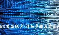 如何找回B特派账户：详细