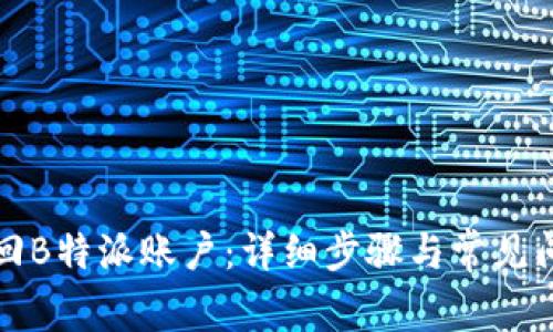 如何找回B特派账户：详细步骤与常见问题解答
