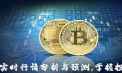 虚拟币实时行情分析与预
