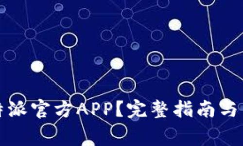 如何下载比特派官方APP？完整指南与常见问题解答