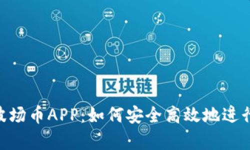全面解析TRX波场币APP：如何安全高效地进行加密货币交易