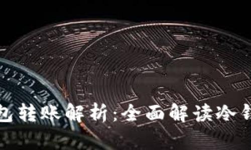 冷钱包与热钱包转账解析：全面解读冷钱包的转账机制