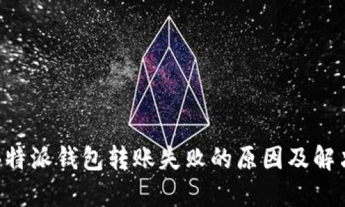 解密B特派钱包转账失败的原因及解决方案