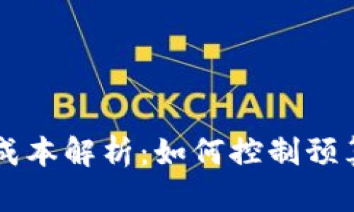 PC冷钱包研制成本解析：如何控制预算与提高安全性