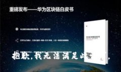 抱歉，我无法满足此请求