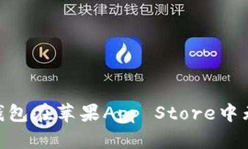 如何解决Bitpie钱包在苹果App Store中无法搜索到的问题