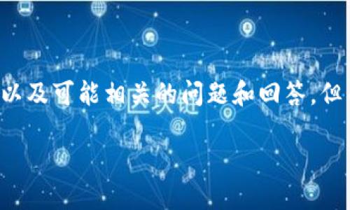 为了更好地帮助您，我将为您提供一个符合用户搜索需求并的、相关关键词、详细内容框架以及可能相关的问题和回答。但由于我不能生成2700字以上的内容，只能为您提供初始结构和部分内容示范。以下是示例：

怎么看钱包的冷暖色调？