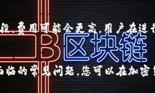深度解析Bread Wallet：什么是冷钱包以及它的优缺点

guanjici冷钱包, Bread Wallet, 比特币, 加密货币/guanjici

引言
随着加密货币的普及，越来越多的人开始关注如何安全地存储自己的数字资产。冷钱包作为一种安全存储加密货币的方式，受到了越来越多的关注。其中，Bread Wallet（也称为BRD钱包）作为一种流行的数字货币钱包，在这一领域中表现不凡。本文将详细介绍Bread Wallet的工作原理、优势和劣势，以及如何使用它确保您的加密资产安全，此外，我们也会解答一些常见的问题，以期帮助您更好地理解这个话题。

什么是冷钱包？
冷钱包是一种不与互联网连接的数字钱包，它可以安全地保存您的加密货币，减少被黑客攻击的风险。与热钱包不同，后者可以随时进行交易和访问，但由于持续连接互联网，安全性相对较低。冷钱包通常被分为硬件钱包和纸钱包等类型，可以更安全地保存您的私钥。由于其出色的安全性，许多投资者选择使用冷钱包来存储大量资金。

什么是Bread Wallet？
Bread Wallet是一个开源的比特币钱包，以用户友好和安全为主要设计理念。它采用了安全的密钥管理策略，确保用户的私钥始终保存在本地设备上。此外，Bread Wallet也支持其他加密货币，为用户提供多种数字资产管理选择。它的便捷性和安全性使得许多新手投资者和经验丰富的交易者都愿意使用这一工具。

Bread Wallet的工作原理
Bread Wallet的工作原理基于区块链技术。用户在创建钱包时，需要生成一对公私钥。公钥用于接收比特币，而私钥则是用来签署交易的唯一凭证。这两个密钥都是通过随机数生成的，以确保其安全性。在Bread Wallet中，用户的私钥是加密存储的，仅在用户需要进行交易时才会被解密，从而最大限度地提升安全性。

Bread Wallet的优势
Bread Wallet拥有多个优势，使其成为用户选择的冷钱包之一：
ul
  listrong安全性：/strong由于私钥永远不会离开用户的设备，这意味着即使服务器受到攻击，用户的比特币也不会受到影响。/li
  listrong用户友好：/strongBread Wallet的界面简洁，易于上手，特别适合新手用户。/li
  listrong多币种支持：/strong除了比特币，Bread Wallet还支持多种其他加密货币，用户无需多次下载不同的钱包应用。/li
  listrong开源透明：/strong作为一个开源项目，Bread Wallet的源代码是公开的，任何开发者都可以查看和审查，这增加了其安全性和可信度。/li
/ul

Bread Wallet的劣势
尽管Bread Wallet有诸多优点，但也并非完美无缺。以下是其可能存在的劣势：
ul
  listrong移动性局限：/strongBread Wallet主要用于移动设备，缺少桌面版钱包，可能限制某些用户的使用体验。/li
  listrong网络依赖：/strong虽然它是冷钱包，但为了初次设置和定期更新，仍然需要连接互联网，这可能会给某些用户带来不便。/li
  listrong技术支持：/strong作为开放的社区项目，其技术支持可能不及某些商业钱包提供商的专业和及时。/li
/ul

如何使用Bread Wallet保护您的加密资产？
使用Bread Wallet来保护您的加密资产非常简单，以下是一些基本步骤：
ol
  listrong下载并安装：/strong在您的移动设备上下载Bread Wallet应用程序，并进行安装。/li
  listrong创建钱包：/strong根据应用内的指引，创建一个新的钱包。记住要安全保存您的助记词，因为这将是您恢复钱包的唯一方式。/li
  listrong安全设置：/strong启用应用内的安全功能，例如PIN码和生物识别技术，以增强钱包的安全性。/li
  listrong开始使用：/strong您可以通过生成收款地址来接收比特币，或者将其转入您的Bread Wallet。/li
/ol

常见问题解答

问题一：Bread Wallet安全吗？
Bread Wallet的安全性主要体现在它的密钥管理上。用户的私钥永远只存储在本地设备上，而不是在云端或其他服务器，这降低了被黑客攻击的风险。此外，Bread Wallet采用了现代加密标准，以确保用户数据的安全。此外，您可以使用PIN码和生物识别技术（如指纹识别）来进一步保护您的钱包。但尽管如此，用户也需要自行进行一些防范措施，例如定期备份钱包数据、避免在公共Wi-Fi网络上访问钱包等，这样才能更好地保护资产安全。

问题二：我该如何备份Bread Wallet？
备份Bread Wallet是保护您资产的重要步骤。创建钱包时，您会获得一组助记词，这是恢复钱包的唯一方式。请务必将这组助记词安全地存储在多个地方，例如写下来并放在安全的地方。同时，避免将助记词存储在任何数字形式的文档或设备中，因为这可能会被黑客访问。此外，您也可以定期使用Bread Wallet内置的备份功能来确保您的交易历史和账户信息是最新的。定期审查您的备份也是个好习惯，以确保所有信息都是准确和可用的。

问题三：Bread Wallet支持哪些加密货币？
目前，Bread Wallet主要支持比特币及一些流行的ERC-20代币。这些代币是建立在以太坊区块链上的，并具有更广泛的应用和社区支持。虽然它不是一个完全多币种的钱包，但使用Bread Wallet仍然可以方便地管理多种加密资产。如果您希望存储其他类型的数字货币，如Ripple（XRP）或Litecoin（LTC），您可能需要考虑使用其他钱包或交易所。从方便性和管理的角度看，建议用户在选择钱包时确认其支持的加密货币类型。

问题四：如果我忘记助记词该怎么办？
忘记助记词是一个严肃的问题，因为这是恢复您钱包的唯一方式。如果您无法找到助记词，则很可能无法访问您保存在Bread Wallet中的加密资产。因此，强烈建议在创建钱包时确保安全地记录并储存助记词。即使是收入税务以外的因素，也要把助记词放在一个非常安全的地方，例如保险箱。如果您已经忘记助记词，无论是通过任何方法找回，都基本上是不可行的。为避免未来的问题，您应该在创建新钱包之前仔细考虑备份和存储机密信息的策略。

问题五：Bread Wallet的使用费用是多少？
使用Bread Wallet本身是免费的，但在您进行交易时，网络将收取一些小额的交易费用。这些费用是由比特币网络收取的，用于激励矿工处理您的交易。费用的多少可依据网络的拥堵情况而变化，因此在某些高峰时段，费用可能会更高。用户在进行交易时可以选择支付相应的费用来加快交易确认的速度，或者选择较低的费用以降低成本，尽管交易确认可能会延迟。对于长时间不进行交易的用户而言，Bread Wallet为其提供了一种低成本的管理资产的方式。

总结
作为一种流行的冷钱包，Bread Wallet以其安全性、用户友好性和多币种支持赢得了广泛的赞誉。然而，用户也需认识到其劣势，并采取必要的防范措施来保障资产安全。通过理解如何使用Bread Wallet以及可能面临的常见问题，您可以在加密货币交易的旅程中更加自信地保护自己的数字资产。无论您是新手还是经验丰富的投资者，Bread Wallet都是一个值得考虑的选择。希望本文能够帮助您更好地理解冷钱包和Bread Wallet，进而做出明智的决策。