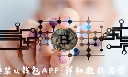 
如何下载安装u钱包APP：详细教程与常见问题解析