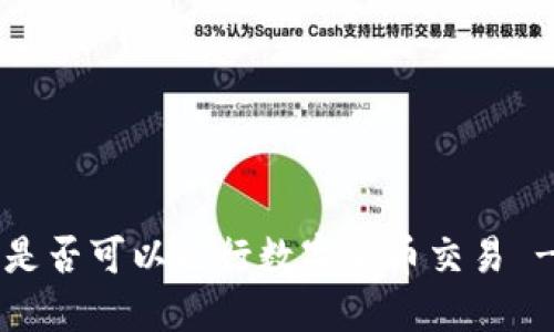 探讨B特派是否可以进行数字货币交易 - 完整指南