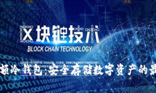 了解大额冷钱包：安全存储数字资产的最佳选择