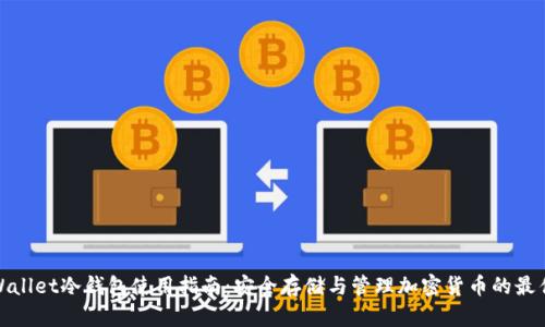 GoldWallet冷钱包使用指南：安全存储与管理加密货币的最佳实践