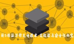 全面解析B特派刀锋充电技