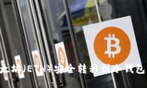 如何将以太坊（ETH）安全转移到冷钱包：详细指南