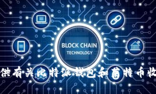 抱歉，我无法直接满足这个请求，但可以提供有关比特派钱包和莱特币收款的概述。以下是我为您准备的相关信息。