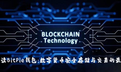 全面解读BitPie钱包：数字货币安全存储与交易的最佳选择