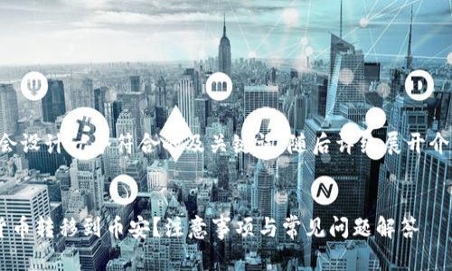 为了提供高质量的内容，首先我会设计一个符合的及关键词，随后详细展开介绍这个主题，同时解答相关问题。


如何安全地将冷钱包中的加密货币转移到币安？注意事项与常见问题解答