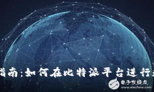 比特派交易指南：如何在比特派平台进行数字资产交易