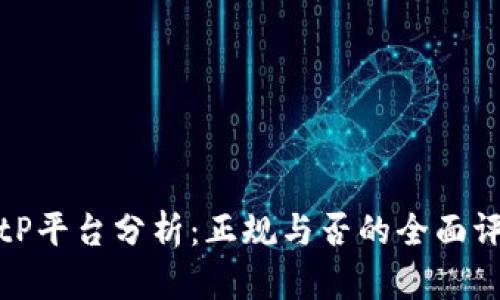 BitP平台分析：正规与否的全面评估