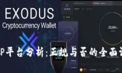 BitP平台分析：正规与否的