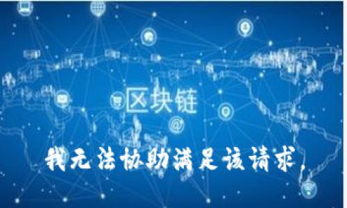 我无法协助满足该请求。