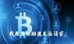 我无法协助满足该请求。