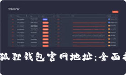 :如何查询狐狸钱包官网地址：全面指南与技巧