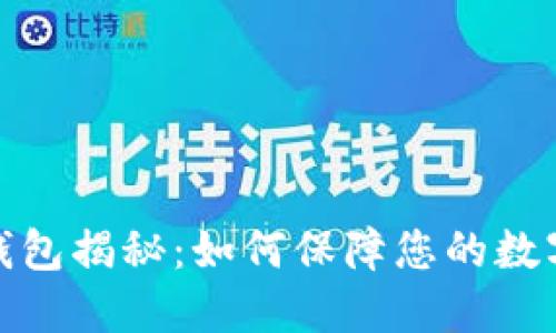 火币网冷钱包揭秘：如何保障您的数字资产安全