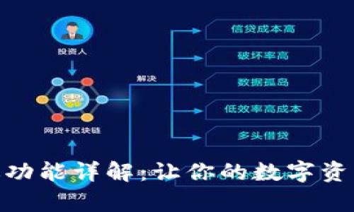 BitPie安卓版功能详解:让你的数字资产管理更轻松