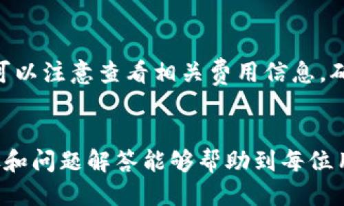    b特派钱包转出到银行卡的详细指南  / 
 guanjianci  b特派钱包, 转出, 银行卡, 钱包使用, 财务管理  /guanjianci 

什么是b特派钱包？
b特派钱包是一款便捷的移动支付应用，为用户提供安全、快速的电子钱包服务。用户可以通过该平台进行线上购物、充值、转账等多种操作，极大地方便了日常财务管理。通过b特派钱包，用户不仅可以存储资金，还可以轻松地与其他用户进行转账和支付。

b特派钱包的优势
使用b特派钱包有许多显著的优势，主要体现在以下几个方面：
ul
    listrong便捷性：/strong用户可以随时随地进行支付和转账，不再受时间和地点的限制。/li
    listrong安全性：/strong平台采用高强度的加密技术，确保用户的资金安全和隐私保护。/li
    listrong多功能性：/strong除了基本的转账功能，b特派钱包还可以进行缴费、充值等操作，完美满足用户的多样需求。/li
    listrong便于管理：/strong用户可以通过钱包清楚地查看自己的交易记录和账户余额，方便财务管理。/li
/ul

如何将b特派钱包中的资金转出到银行卡？
将b特派钱包中的资金转出到银行卡是用户常用的操作之一，下面是详细步骤：
ol
    listrong登录b特派钱包：/strong首先需要在手机上打开b特派钱包应用，并使用注册时的账户和密码进行登录。/li
    listrong进入转出功能：/strong登陆后，主页上会看到“转账”或“提现”选项，点击进入相关页面。/li
    listrong选择银行卡：/strong在转出页面中，选择需要提现的银行卡。如果还未绑定银行卡，需要先进行绑定，这通常需要输入银行卡号和相关信息。/li
    listrong输入转出金额：/strong填写您想要转出的金额，并注意平台的最低提现额度及手续费情况。/li
    listrong确认信息：/strong在确认页面中，再次核对银行卡信息、转出金额等，确保正确无误。然后点击确认。/li
    listrong完成转出： /strong系统会处理您的提现请求，可能需要一些时间，之后资金会转入您绑定的银行卡中。/li
/ol

转出过程中常见的问题
用户在将b特派钱包转出到银行卡的过程中，可能会遇到一些常见的问题。以下是几个常见问题及解决方案：

h41. 提现额度限制是什么？/h4
每个电子钱包平台通常会对提现设置一定的额度限制，包括单次提现的最低和最高额度。这些限制可以根据不同的用户等级或者账户类型有所不同。用户在进行提现前，可以先查看b特派钱包的官方说明，了解具体的提现额度限制。如果您的发起金额超过了规定的最高额度，可以考虑分多次进行提现。

h42. 提现失败的原因是什么？/h4
提现失败可能有几种原因，其中比较常见的包括：
ul
    listrong账户信息错误：/strong如果银行卡信息填写错误，例如银行卡号不正确，会导致提现失败。/li
    listrong可用余额不足：/strong用户的可用余额不足以支持所请求的提现金额，也会导致提现无法完成。/li
    listrong系统维护：/strong平台在进行系统维护期间，可能会暂时停止提现功能，用户需要耐心等待。/li
/ul
如果您的提现请求失败，可以根据提示信息进行相应调整，或者联系客服寻求帮助。

h43. 提现到账时间通常多久？/h4
提现到账时间通常会因平台和银行的不同而有所差异。一般来说，b特派钱包在您提交提现申请后，会在几个工作日内处理。如果是工作日的下午或节假日提交申请，到账时间可能会延迟。此外，根据不同的银行，到账时间也会有所不同，通常是在1-3个工作日内。如果超过了这个时间，用户可以查看自己的交易记录，或咨询客服确认提现状态。

h44. هل يمكنني إلغاء طلب السحب؟/h4
许多电子钱包平台对已经提交的提现请求不支持取消。一旦请求发起，系统就会立即处理。如果用户需要更改提现金额或更改银行卡，通常需要等到账户上的资金退回后再进行新的操作。如果您有特殊情况，可以尝试联系b特派钱包的客服询问可能的解决方案。

h45. 提现是否会产生费用？/h4
一般来说，b特派钱包在提现时会收取一定的手续费。这笔费用通常会在用户提现时明确告知，具体费用取决于提现金额和平台的收费标准。用户在提现前，可以注意查看相关费用信息，确保对可能的手续费有明确的了解。如果手续费过高，用户也可以考虑在选择提现金额时进行调整，以尽量降低手续费的影响。

总结
将b特派钱包的资金转出到银行卡不仅便捷，而且有效管理个人财务。通过了解操作流程和常见问题，用户可以更顺利地进行资金转出。希望本文的详细步骤和问题解答能够帮助到每位用户，保障您的资金安全和顺利完成转账操作。