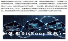 如何创建和使用BitKeep钱包