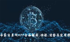 : 币蛋交易所APP全面解析：