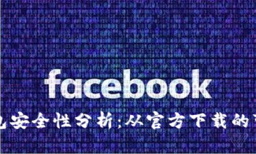 比特派钱包安全性分析：从官方下载的可靠性评估