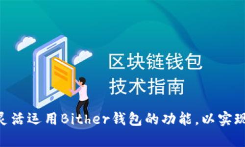    如何安全下载Bither钱包：详尽指南与注意事项  / 

 guanjianci  Bither钱包下载, Bither钱包安全, 加密货币钱包, 区块链技术  /guanjianci 

Bither钱包是一款以安全性和易用性著称的加密货币钱包，它支持比特币和其他多种加密货币的存储与管理。在选择和下载Bither钱包时，很多用户关注其安全性、易用性和官方支持的下载渠道。本文将提供关于Bither钱包下载的全面指南，包括下载地址、安全建议、使用技巧以及常见问题的解答。

一、Bither钱包简介
Bither钱包是一款由国内团队开发的比特币钱包，其独特的设计理念在于为用户提供一个安全、灵活和易用的加密货币管理平台。Bither钱包使用了先进的去中心化存储及离线存储技术，确保用户的私钥安全地保存在离线环境中，从而杜绝了黑客攻击的风险。此外，Bither钱包还支持多种加密货币，为用户提供了更广泛的选择。

二、Bither钱包的下载地址
下载Bither钱包的最安全方法是直接通过官方渠道进行下载。用户可以访问Bither的官方网站，根据操作系统（如Android、iOS或PC）的不同选择相应的下载链接。一般来说，一些非官方的第三方网站可能会存在安全隐患，用户在下载时应格外小心，确保使用的是官方认可的版本。以下是一些主要的下载渠道：
ul
    li官方网站：a href=