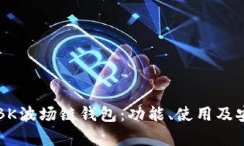 深入了解BK波场链钱包：功能、使用及安全性分析