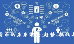 数字货币的未来前景：趋